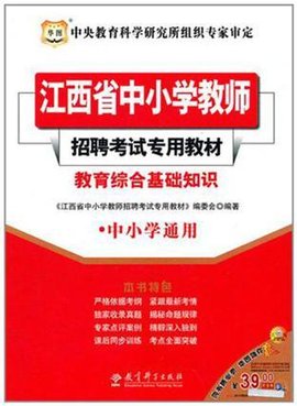华图·江西省中小学教师招聘考试专用教材