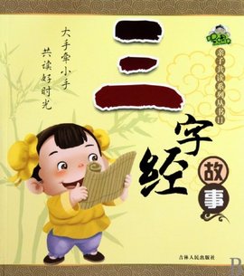 亲子共读系列丛书:三字经故事