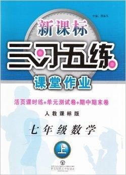 三习五练课堂作业七年级数学上册