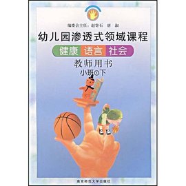 幼儿园渗透式领域课程:健康·语言·社会