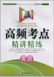 赢在中考·高频考点精讲精练·英语