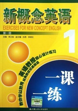 新概念英语一课一练 第一册