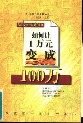 如何让1万元变成100万