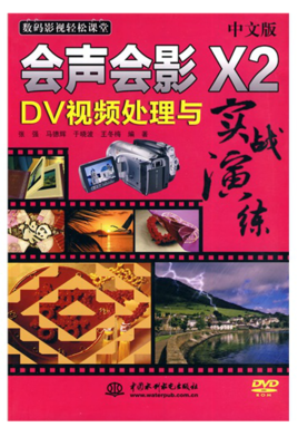 中文版会声会影X2 DV视频处理与实战演练