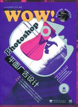 WOW!Photoshop平面广告设计