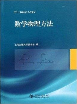 工科数学公共课教材:数学物理方法