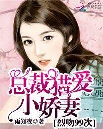 总裁猎爱小娇妻:烈吻99次