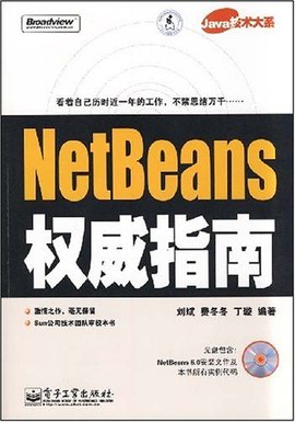 NetBeans权威指南