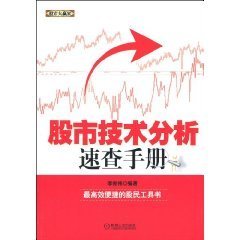 股市技术分析速查手册