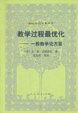 教学过程最优化-一般教学论方面