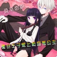 撒旦王子爱上吸血鬼公主