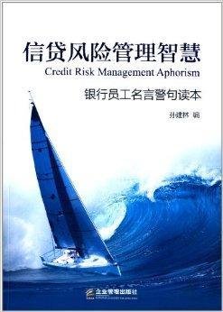 信贷风险管理智慧:银行员工名言警句读本免费