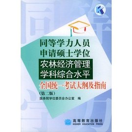 同等学力人员申请硕士学位农林经济管理学科综