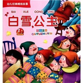幼儿经典睡前故事:白雪公主_360百科