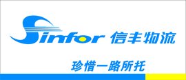 信丰物流_360百科