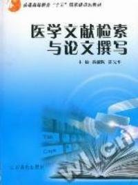 医学文献检索与论文撰写