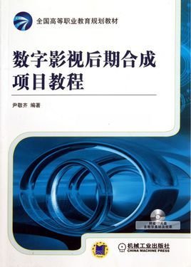 数字影视后期合成项目教程