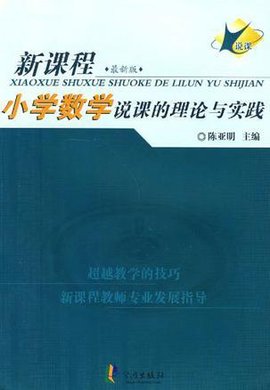 小学数学说课的理论与实践