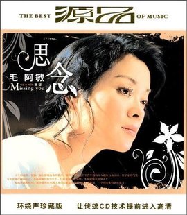 毛阿敏:思念