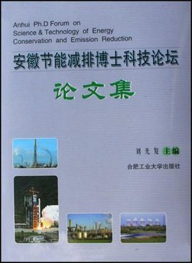安徽节能减排博士科技论坛论文集