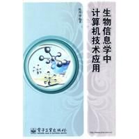 生物信息学中计算机技术应用