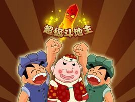 超级斗地主