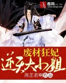 废材狂妃:逆天大小姐