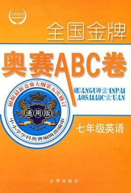 七年级英语·全国金牌奥赛ABC卷
