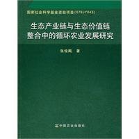 生态产业链与生态价值链整合中的循环农业发展研究