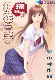 激缠冷艳女杀手:护花高手插班生