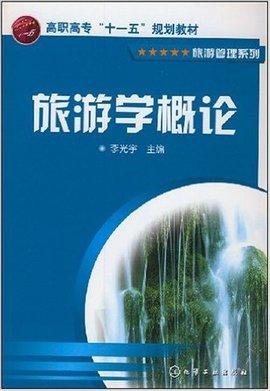 高职高专十一五规划教材:旅游学概论