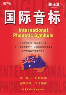 国际音标\/新标准