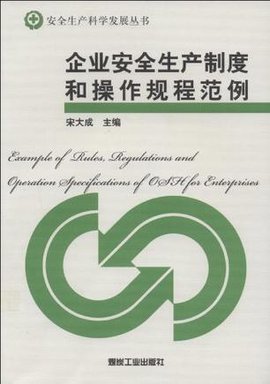 企业安全生产制度和操作规程范例