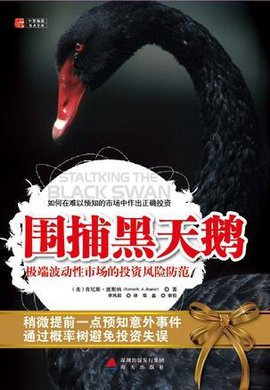 围捕黑天鹅