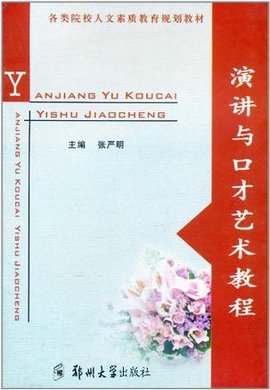 演讲与口才艺术教程