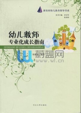 幼儿教师专业化成长指南