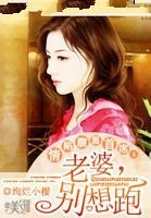 情陷腹黑首席:老婆,别想跑