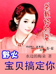 总裁的天价契约妻:宝贝,休