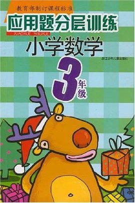 小学数学3年级-应用题分层训练