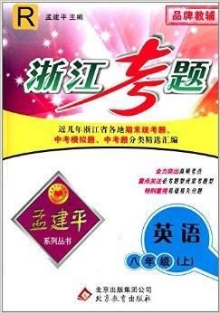 孟建平系列丛书·浙江考题:八年级英语