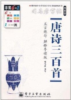 司马彦字帖·唐诗三百首·五言绝句