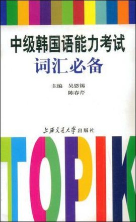 中级韩国语能力考试词汇必备