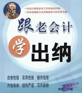 跟老会计学出纳