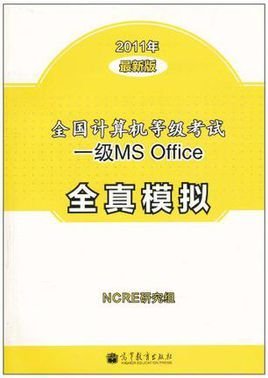 全国计算机等级考试一级MSOffice全真模拟