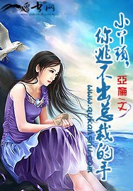 小丫头逃不出总裁的魔掌