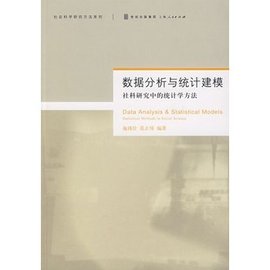 数据分析与统计建模社科研究中的统计学方法