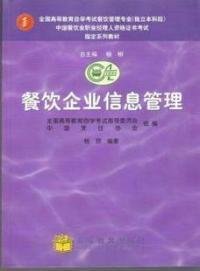 中国餐饮业职业经理人高级资格证书考试指定教