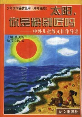 太阳,你是粉刷匠吗--中外儿童散文佳作导读