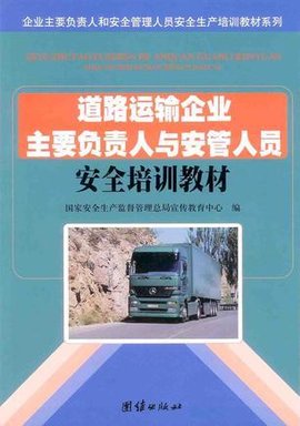 企业主要负责人和安全管理人员安全生产培训教