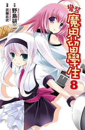 变装魔界留学生 08